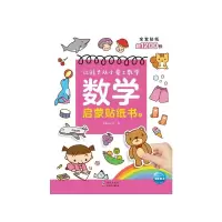 醉染图书数学启蒙贴纸书39787511058515