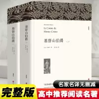 醉染图书基督山伯爵 全译本(全2册)9787519004804