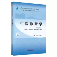 醉染图书中医诊断学(新世纪第5版)9787513268493