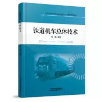 醉染图书铁道机车总体技术9787113286828