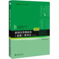 醉染图书新理念思想政治(品德)教学论(第3版)9787301309001