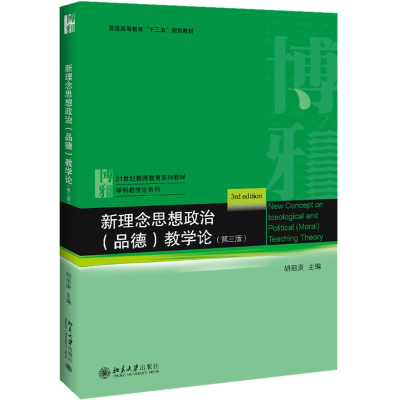 醉染图书新理念思想政治(品德)教学论(第3版)9787301309001