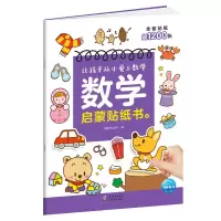醉染图书数学启蒙贴纸书49787511058522
