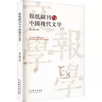 醉染图书报纸副刊与中国现代文学9787104051787