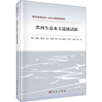 醉染图书黑河生态水文遥感试验9787030693433