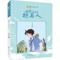 醉染图书溜索上的赶马人9787556260461
