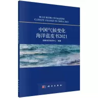 醉染图书中国气候变化海洋蓝皮书20219787030708878