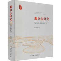 醉染图书刑事法研究 第8卷·刑理9787510226649