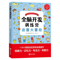 醉染图书全脑开发训练营——迷宫大冒险9787555227663