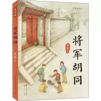醉染图书将军胡同 美绘版9787501615681