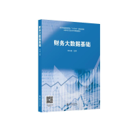 醉染图书(教)财务大数据基础9787542970152