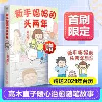 醉染图书新手妈妈的头两年9787513342032