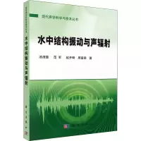 醉染图书水中结构振动与声辐9787030712585
