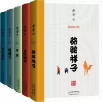 醉染图书老舍作品(全5册)9787201111414