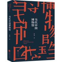 醉染图书当代中国物馆787559464866