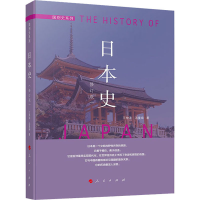 醉染图书日本史(修订版)9787010127910