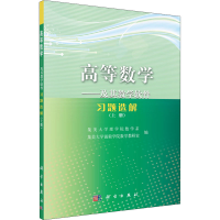 醉染图书高等数学——及其教学软件习题选解(上册)9787030286253