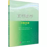 醉染图书高等数学——及其教学软件习题选解(上册)9787030286253