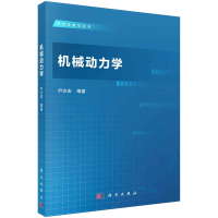 醉染图书机械动力学9787030707246