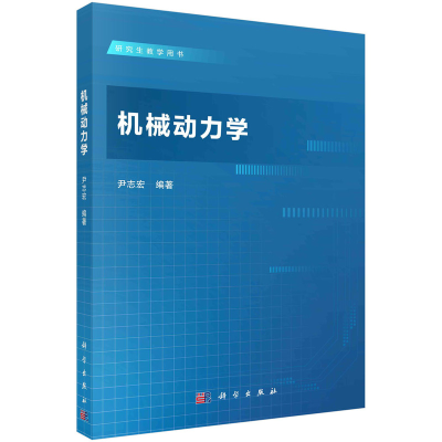 醉染图书机械动力学9787030707246