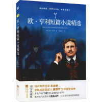 醉染图书欧·亨利短篇小说精选 精装典藏版9787559449061