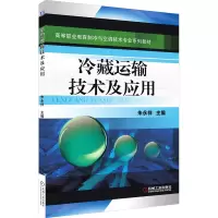 醉染图书冷藏运输技术及应用9787111447054