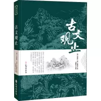 醉染图书古文观止9787807701545