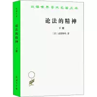 醉染图书论法的精神 下册9787100005692