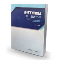 醉染图书建筑工程项目设计管理手册9787112145911