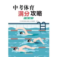 醉染图书中考体育满分攻略 游泳9787572220524