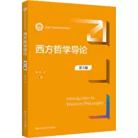 醉染图书西方哲学导论 第3版9787300305073