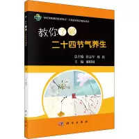 醉染图书教你了解二十四节气养生9787030620569