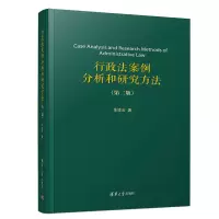 醉染图书行政法案例分析和研究方法(第二版)9787302533054