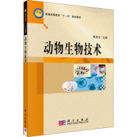 醉染图书动物生物技术9787030244475