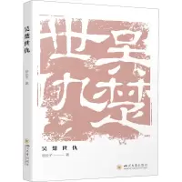 醉染图书吴楚世仇9787569041514