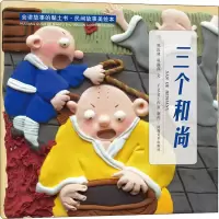 醉染图书会讲故事的黏土书·民间故事美绘本 三个9787540153373