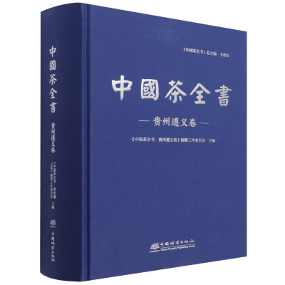 醉染图书中国茶全书(贵州遵义卷)(精)9787521908688