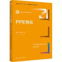 醉染图书PPE导论9787300304656