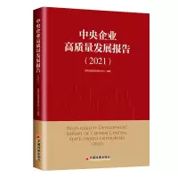 醉染图书中央企业高质量发展报告(2021)9787513668309