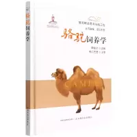 醉染图书骆驼饲养学9787109289031