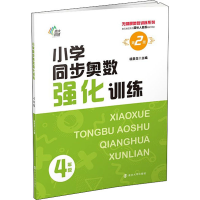 醉染图书小学同步奥数强化训练 4年级 第2版9787305255793