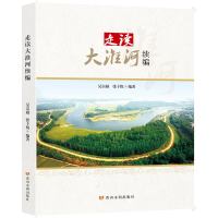 醉染图书走读大淮河续编9787550931398