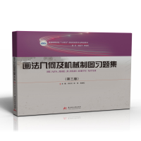 醉染图书画法几何及机械制图习题集(第三版)9787568080828