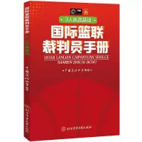 醉染图书国际篮联裁判员手册:3人执裁基础9787564434946
