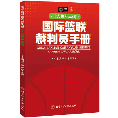 醉染图书国际篮联裁判员手册:3人执裁基础9787564434946