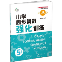 醉染图书小学同步奥数强化训练 5年级 第2版9787305255809