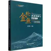 醉染图书金鱼渔业资源与养护措施.大西洋和印度洋9787109292741