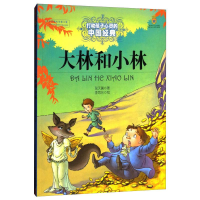 醉染图书大林和小林9787514814729