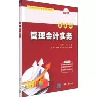 醉染图书管理会计实务 微课版9787302604563