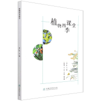 醉染图书植物四季课堂9787521913217